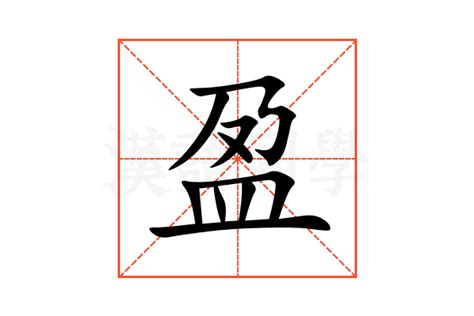 盈字的意思|盈字的解释